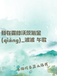 我在霍格沃茨氪金變強(qiáng)